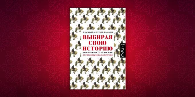βιβλία ιστορίας: «Η επιλογή δική σας ιστορία. Διακλάδωση του μονοπατιού της Ρωσίας από Rurik στους ολιγάρχες, «Ιγκόρ Kurukin Ιρίνα Karatsuba, Νικήτα Sokolov