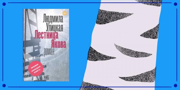 «Σκάλα του Ιακώβ» από Ρώσος συγγραφέας Λιουντμίλα Ulitskaya