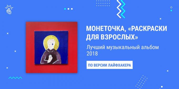 Best Album του 2018: Monetochka "Χρωματισμός για ενήλικες"