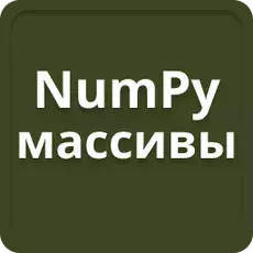 Πίνακες NumPy στην Python
