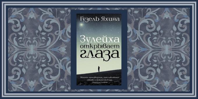 Ιστορικά μυθιστορήματα, «Zulaikha ανοίγει τα μάτια του,» Guzel Yakhina