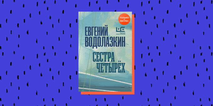 Βιβλίο καινοτομιών 2020: "Αδελφή τεσσάρων", Evgeny Vodolazkin