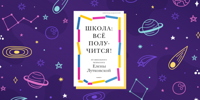 Βιβλία για γονείς: "Σχολείο: όλα θα λειτουργήσουν!", Έλενα Λούτκοβσκαγια